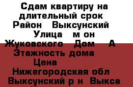 Сдам квартиру на длительный срок › Район ­ Выксунский › Улица ­ м-он Жуковского › Дом ­ 8А › Этажность дома ­ 5 › Цена ­ 12 000 - Нижегородская обл., Выксунский р-н, Выкса г. Недвижимость » Квартиры аренда   . Нижегородская обл.